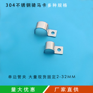 304 stainless steel unilateral pipe clamp water pipe oil pipe clamp wire and cable half P-type fixed buckle bridge type riding horse card