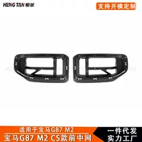 Подходит для BMW M2 G87 2023 из углеродного волокна модификация CS модель средней сетки переднего бруска
