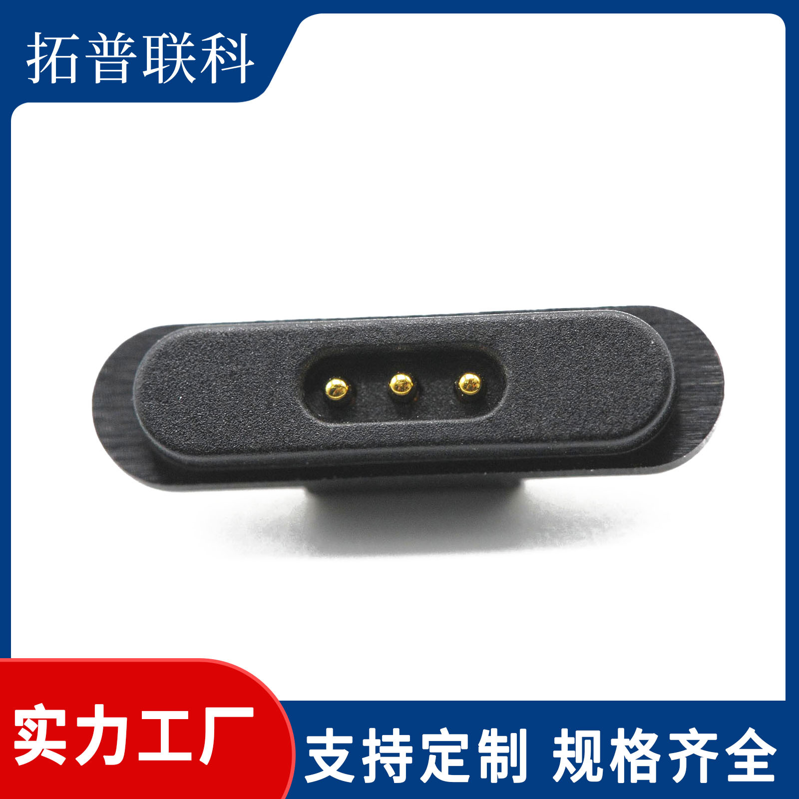 [现货]拓普联科沉板式-19.6*5.2*5.1-3P磁吸式弹簧针连接器
