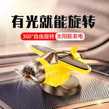 2025新款车载太阳能旋转飞机创意摆件车内中控台装饰汽车用品批发