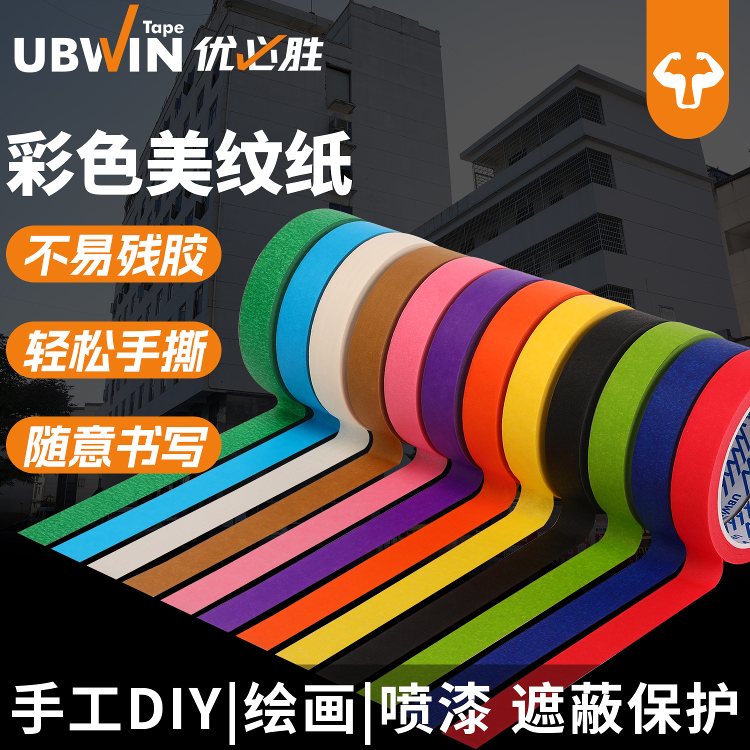优必胜彩色美纹纸胶带12色 手工DIY装饰喷漆涂绘画皱纹纸胶带批发