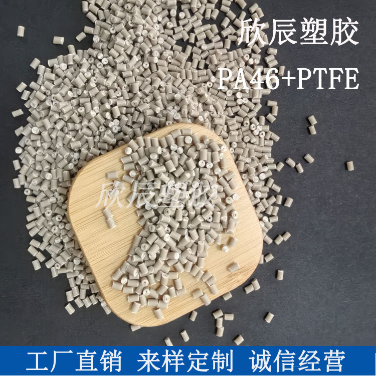 PA46+PTFE超高耐磨耐高温自润滑低磨耗工程塑料颗粒