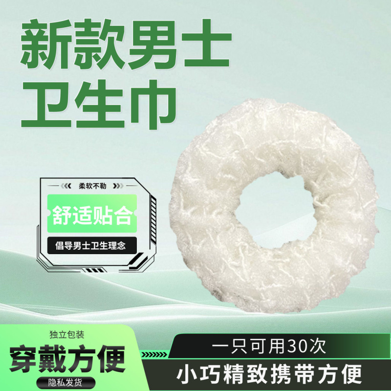 舒适男士2025新品透气抑菌止痒卫生圈环日用去味护理正品精选推荐|undefined