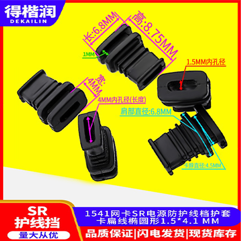 1541网卡SR电源防护线档护套卡扁线椭圆形1.5*4.1 MM