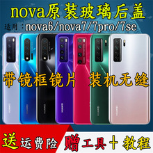 适用于华为NOVA7se原装后盖nova7pro手机后屏玻璃Nova6电池盖外壳