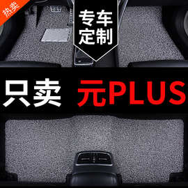 比亚迪元plus脚垫2025款2025汽车丝圈上层垫地毯车内地垫用品