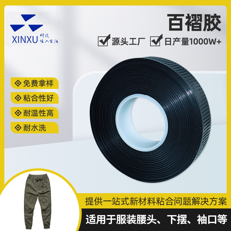 批发热熔胶带百褶胶瑜伽裤腰部褶皱装饰带夹克下摆工装裤脚口