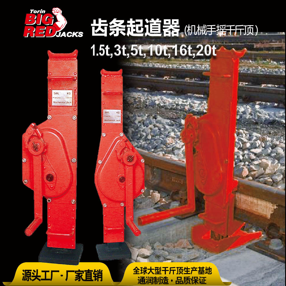 通润BIGRED齿条起道器(机械手摇千斤顶）