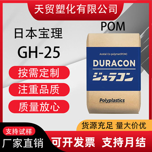 Pom Japan Polymer Gh-25 High Strength and High Rigidity Household Appliances Application Automotive Parts Pomgh-25 Plastic Raw Materials