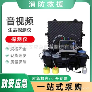 应急救援生命检测仪万亿国债音视频生命探测仪双向语音对讲设备