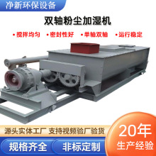 SJ双轴粉尘加湿搅拌机厂家批发工业加湿设备卧式干灰粉尘加湿机