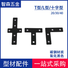 黑色L/T/十字连接板工业铝型材配件20/30/40碳钢连接片欧标铝制品