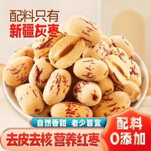 去皮去核红枣新疆灰枣级婴过年无核大枣子儿免洗辅特产年零食