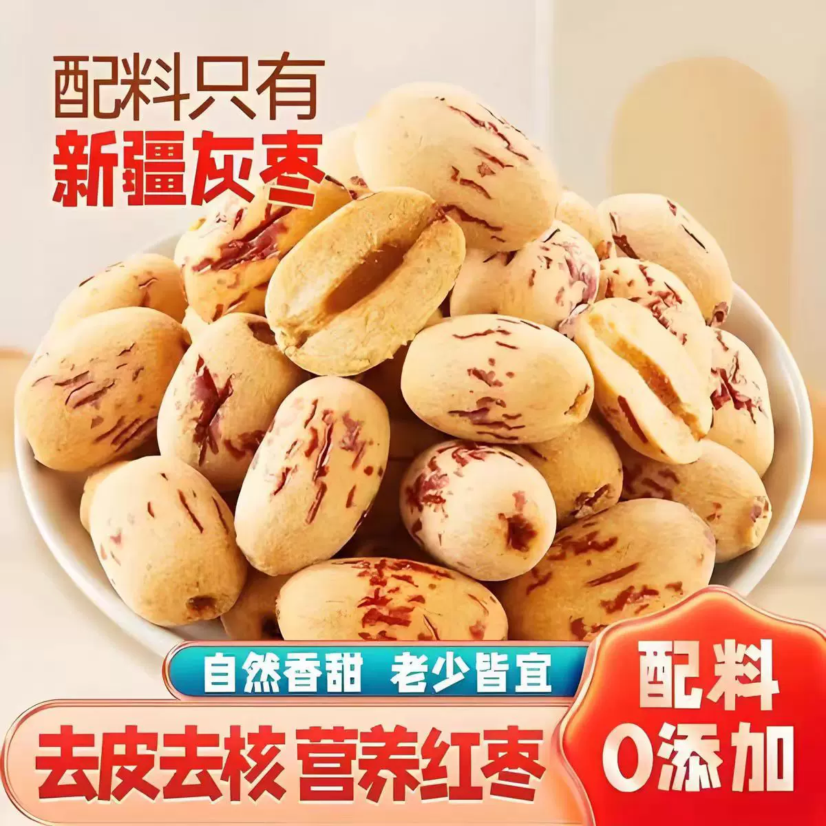 去皮去核红枣新疆灰枣级婴过年无核大枣子儿免洗辅特产年零食