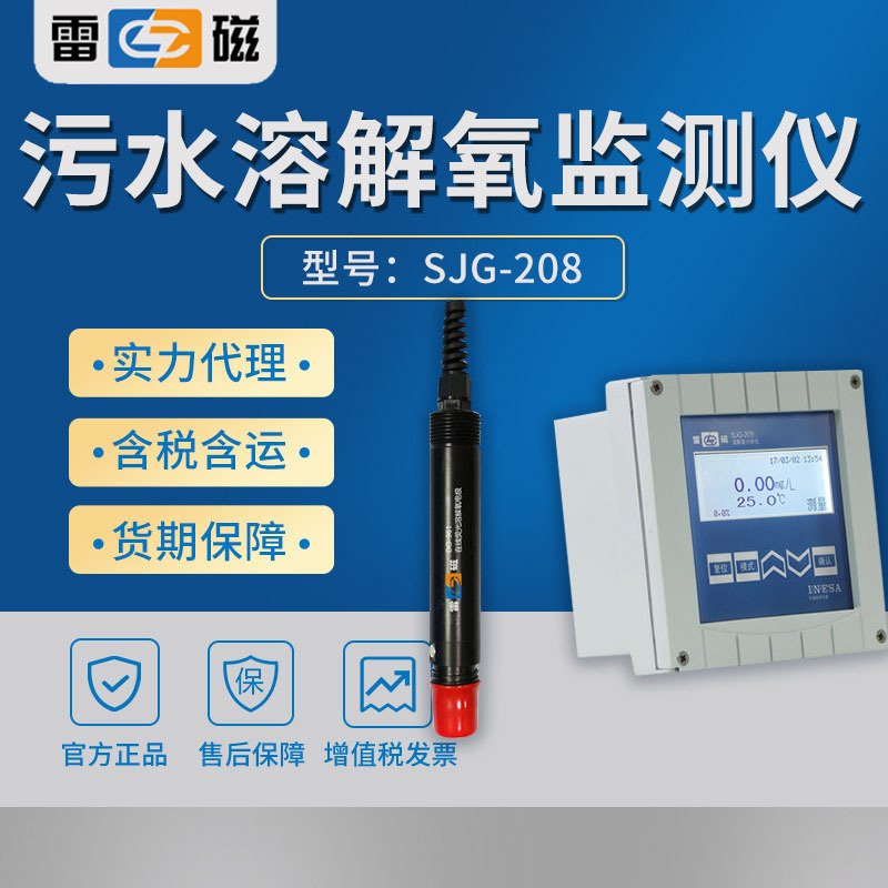 上海雷磁 SJG-208 污水废水地表水溶解氧在线监测仪