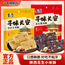 秦和西安特产花生小米酥黑米酥陕西特产零食旅游伴手礼延安小吃