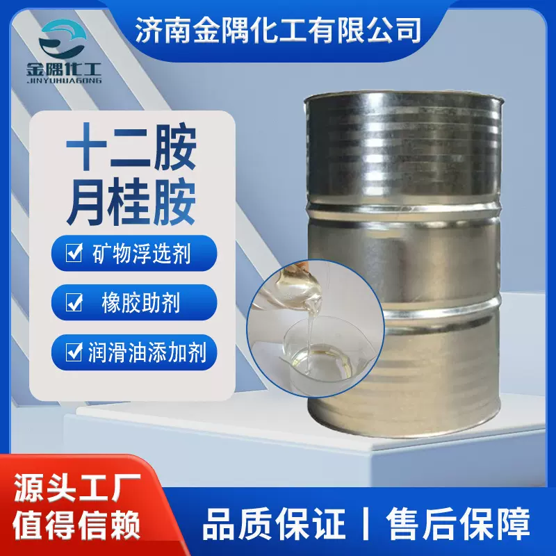 工业级十二烷基伯胺 橡胶润滑油添加剂矿物浮选 十二胺