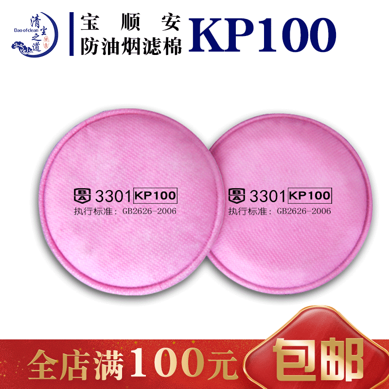宝顺安KP100等级防尘口罩过滤棉防尘防油烟油性颗粒物面具配件