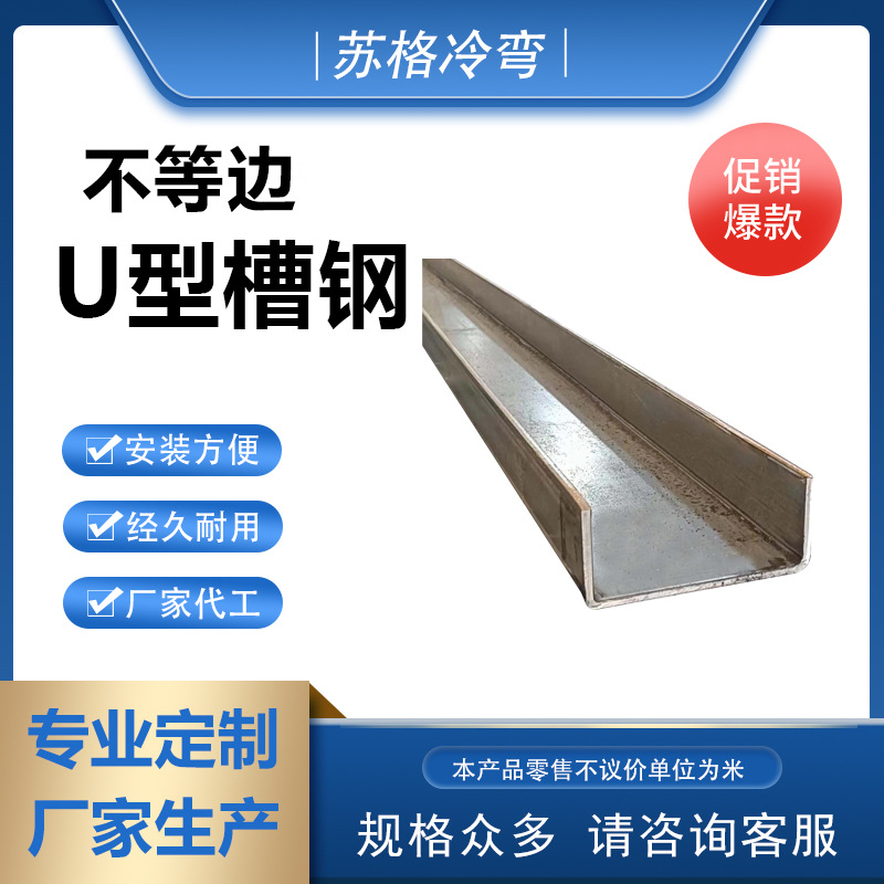 厂家供应 U型槽钢 不等边槽钢 优质冷弯槽钢 幕墙用槽钢