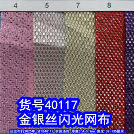40117#金银丝网布、涤纶闪光网布小孔亮光网布
