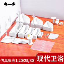 螃蟹王国 DIY沙盘材料卫浴 现代卫浴模型