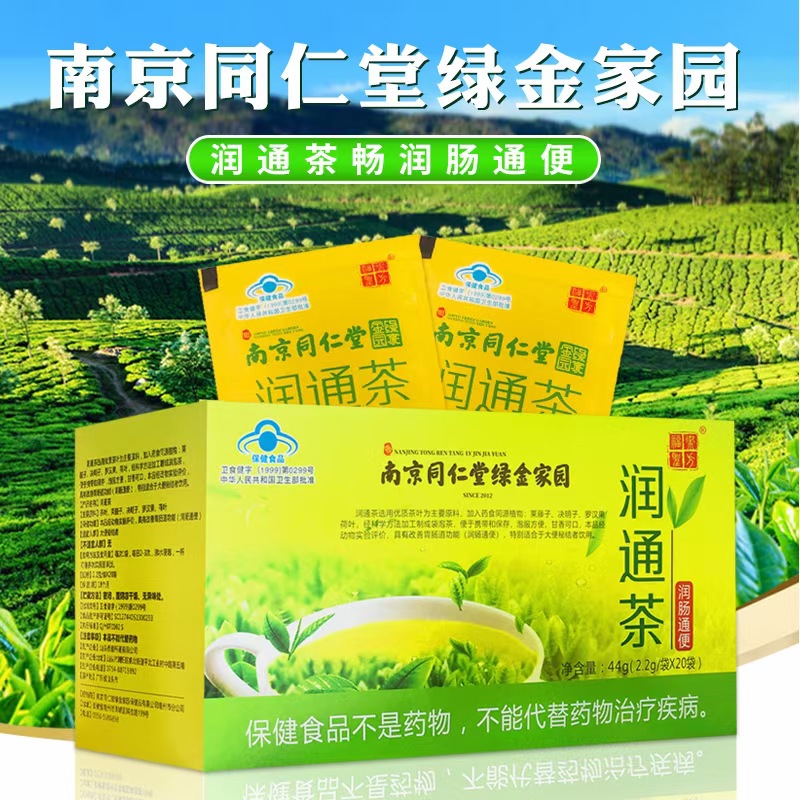 南京同仁堂通便茶润通茶20袋正品批发成人中老年便秘润肠通便茶