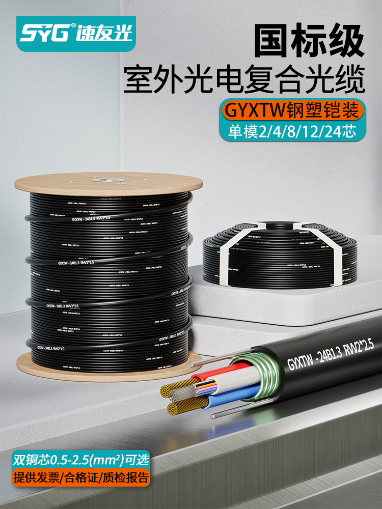 速友光 国标级2/4/6/8/12/24芯光电复合缆GYXTW室外皮线缆两股电