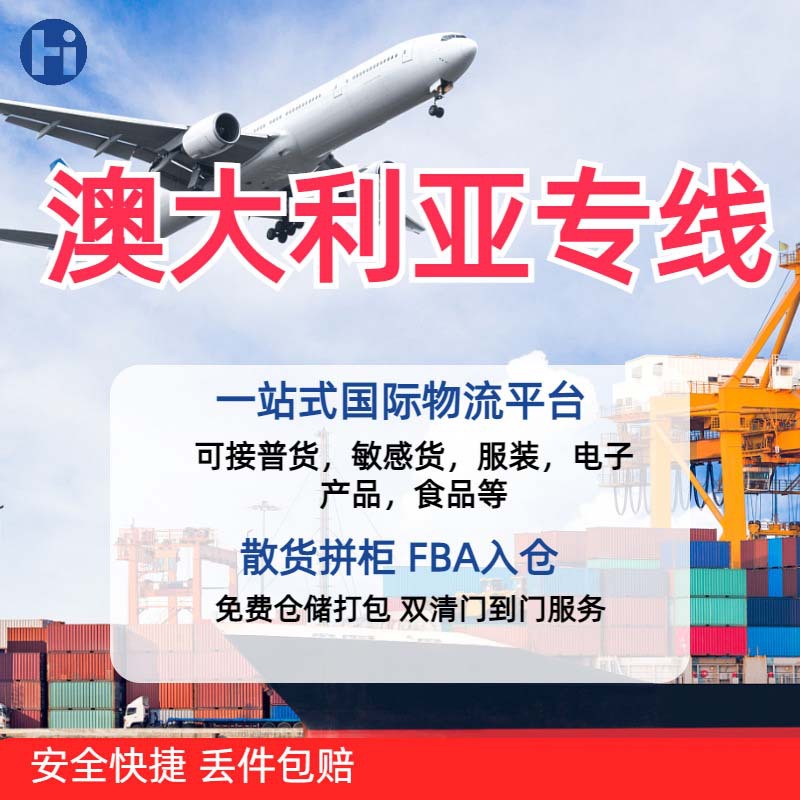 澳大利亚专线国际货运澳洲专线悉尼墨尔本双清含税空海运到门FBA