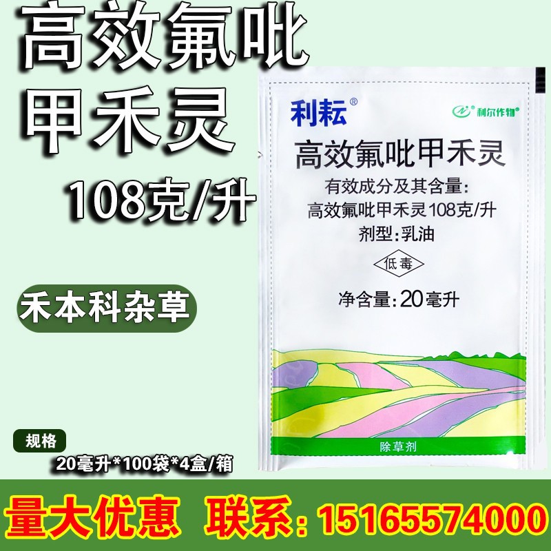 利尔 利耘10.8% 高效氟吡甲禾灵花生大豆禾本杂草农药除草剂20ml