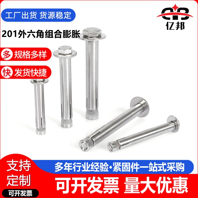201不锈钢外六角膨胀螺丝 内膨胀螺栓 组合内膨胀拉爆 M6-M12规格