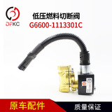 Низковольтный соленоидный клапан G6600-1113301C Нижний напряженный разрезание топлива подходит для газового двигателя Yuchai Tian