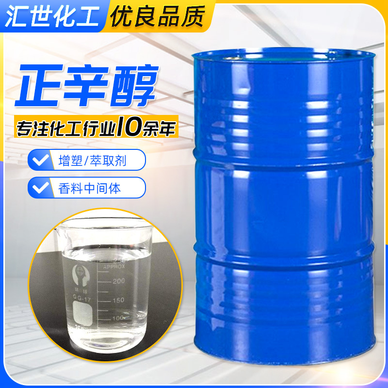 现货供应正辛醇 齐鲁石化耐寒增塑剂香料中间体99.9%含量正辛醇