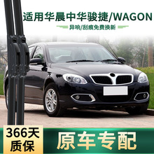适用华晨 中华 骏捷/wagon汽车雨刮器原车专用无骨静音胶条雨刷片