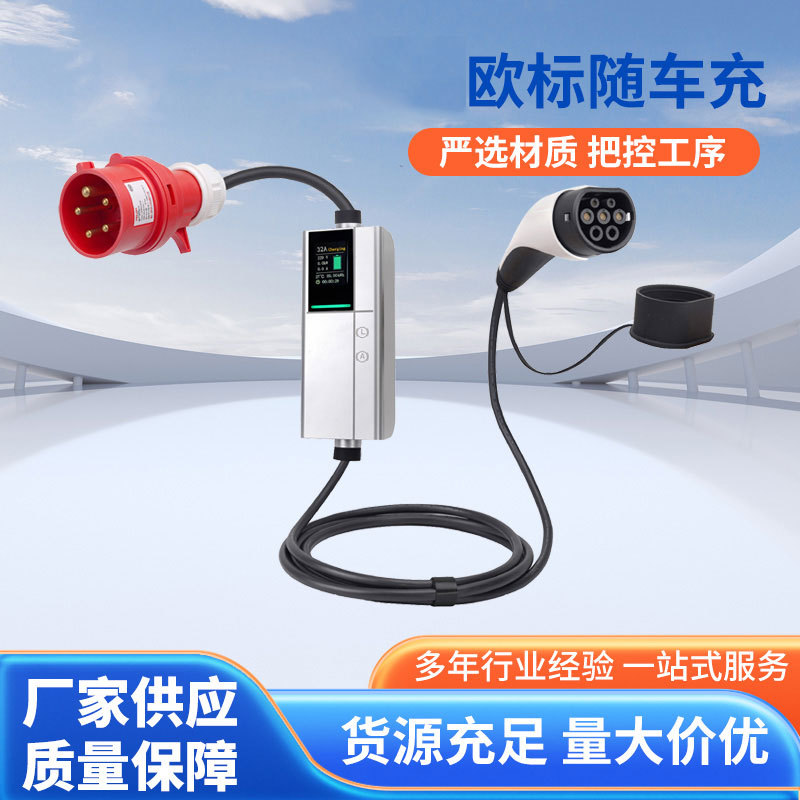 电动汽车充电器欧标便携式随车充7KW/11KW/22KW安全防护