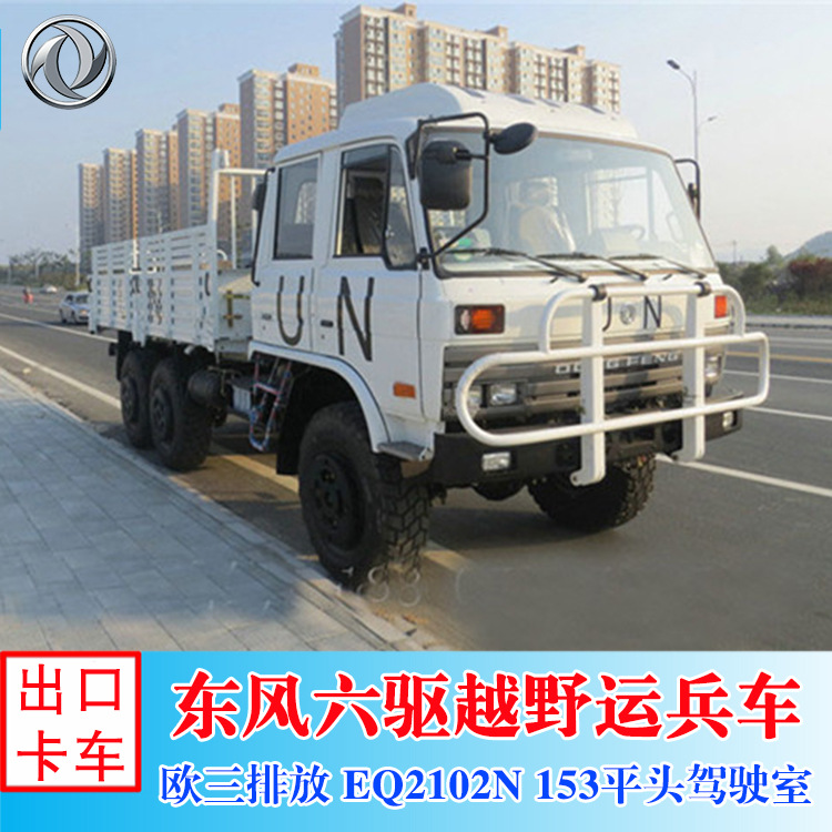 出口型EQ2102东风双排6×6全驱多用途载货运输车 六驱运兵车