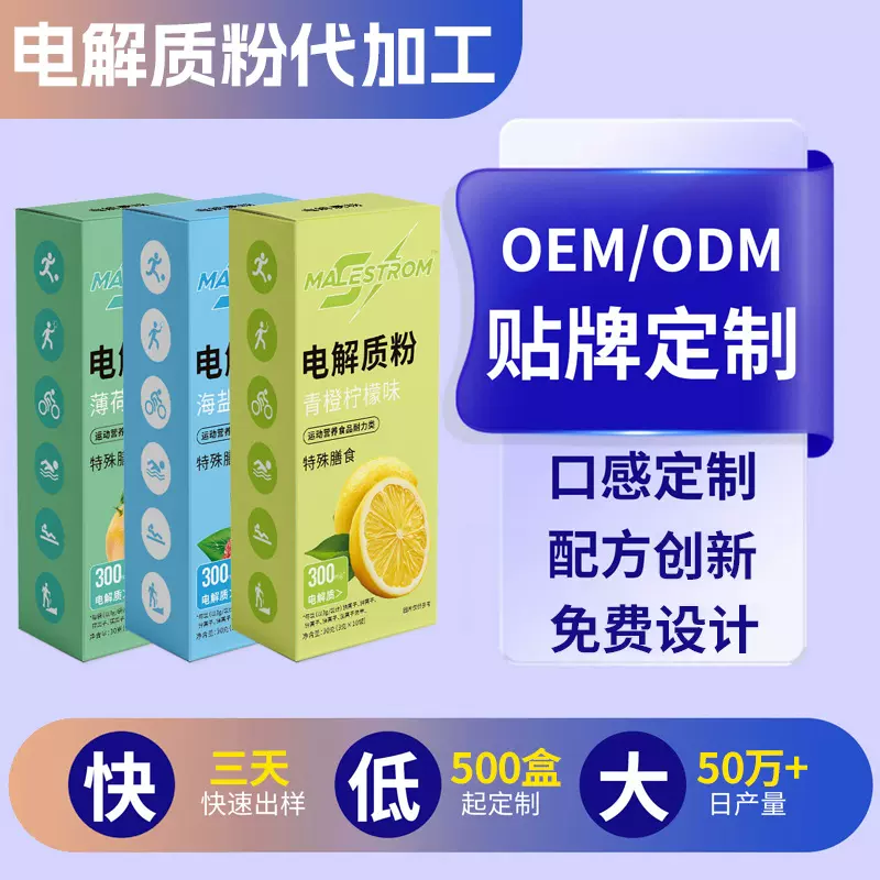 运动电解质冲剂代加工运动健身葡萄糖电解质水贴牌电解质粉定制