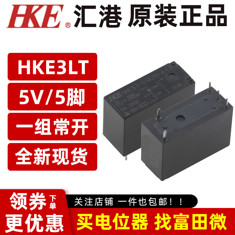 汇港 HKE3LT-S-DC5V-A-L2 20A 5脚5V一组常开/双线圈磁保持继电器