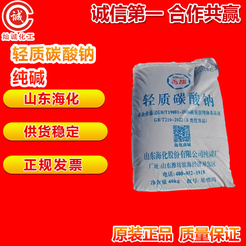 山东海化轻质碳酸钠 工业级纯碱 量大价优 一手货源 批发