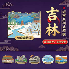 【吉林系列】文创冰箱磁吸贴木质城市冰箱贴景区工艺品旅行纪念品