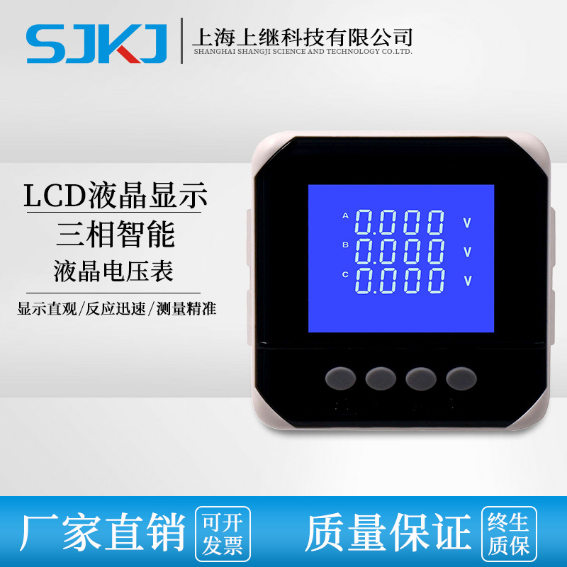 上海上继 三相液晶交流电压表 电力仪表液晶款电能表