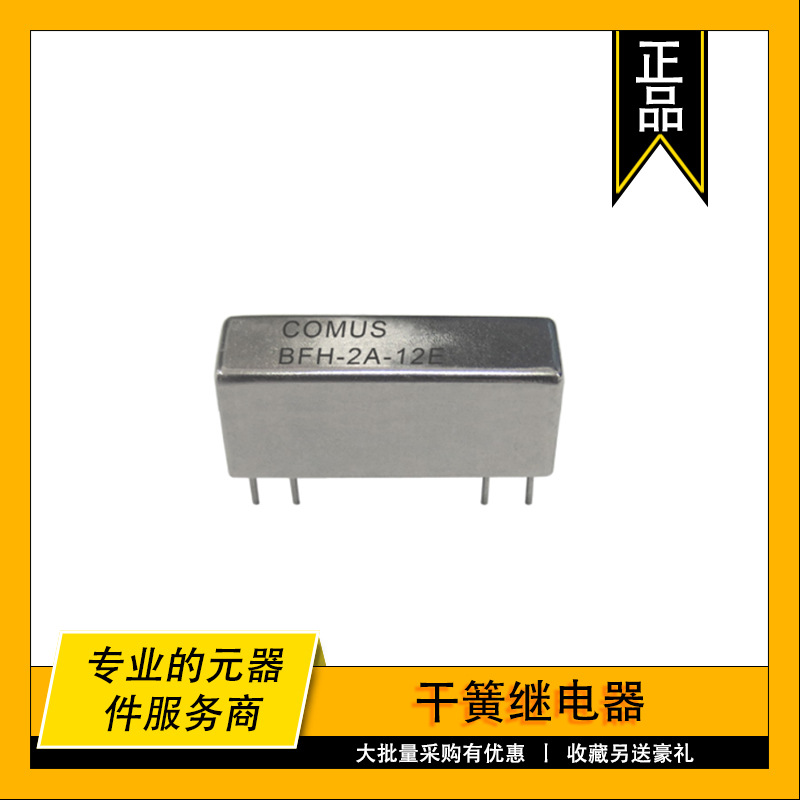 BFH-2A-05 COMUS原装干簧继电器 RELAY REED DPST .5A 5V