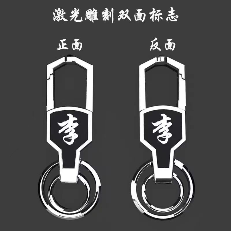 百家姓汽车钥匙扣防丢不锈钢配件创意个性腰挂件遥控器锁匙链