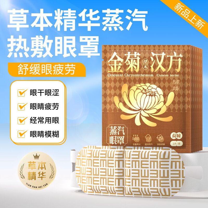 荷瞳艾草蒸汽热敷眼罩舒缓解眼疲劳一次性护眼睛部加热敷贴批发|undefined