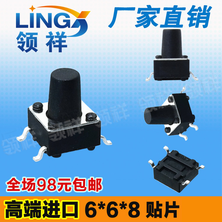 领祥|6*6*8MM轻触开关贴片4脚微动/按键开关四脚按钮 6x6x8mm铜脚