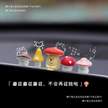 摆件车载车内装饰丨仪表屏幕公仔汽车显示小蘑菇品中控台