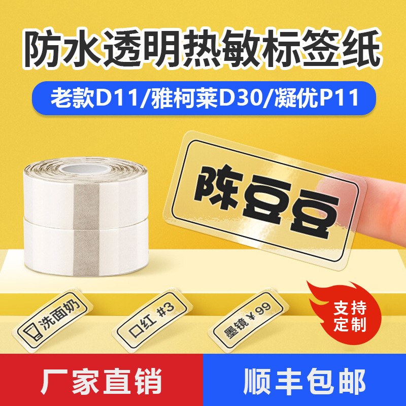 雅柯莱d30透明热敏标签纸凝优p11小标d30香水化妆品价格打印贴纸