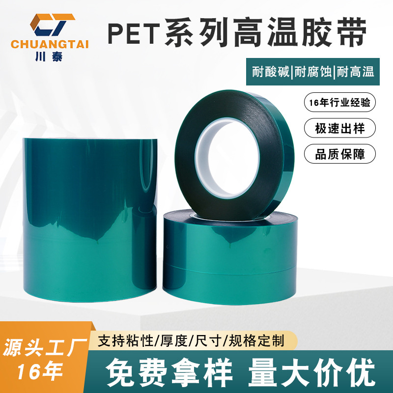 pet绿色高温胶带 耐温220℃无痕不掉胶 电子半导体贴片专用胶带