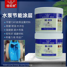 倍佐纳BE320水泵超滑节能修复剂陶瓷涂层材料憎水涂料耐磨防腐胶