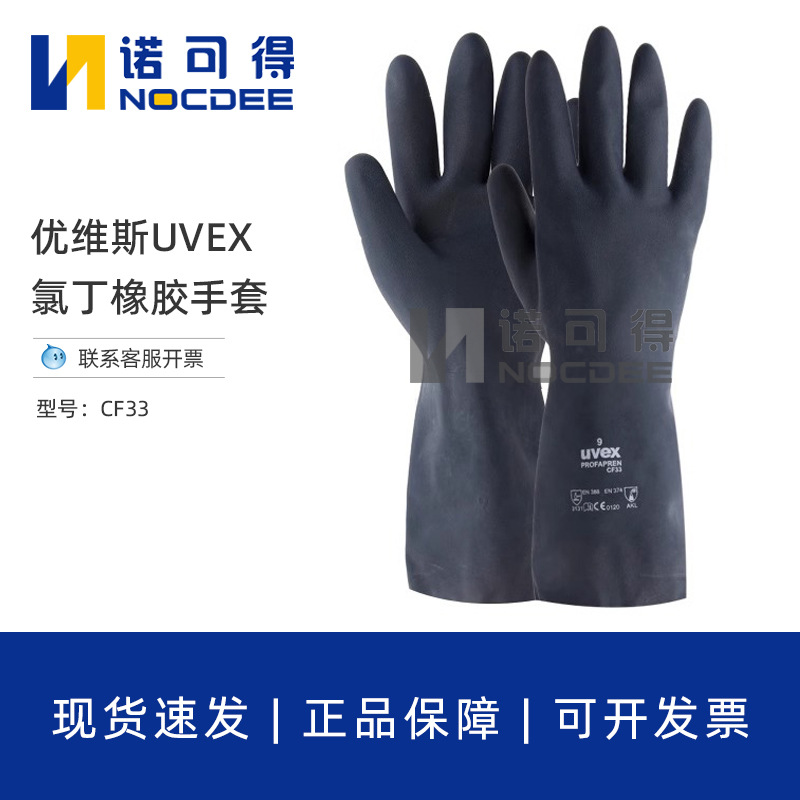 uvex60119优维斯CF33氯丁橡胶手套防化学防酸碱手套化工防护手套