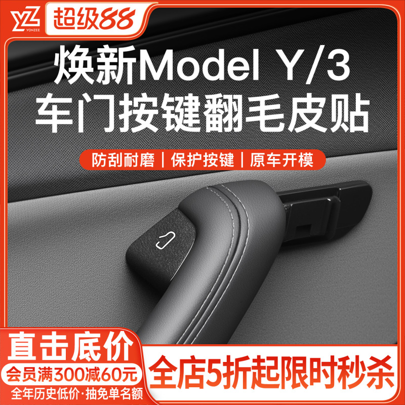 YZ适用于特斯拉model3/Y焕新版车门开关按键保护贴内改装饰汽配件|undefined